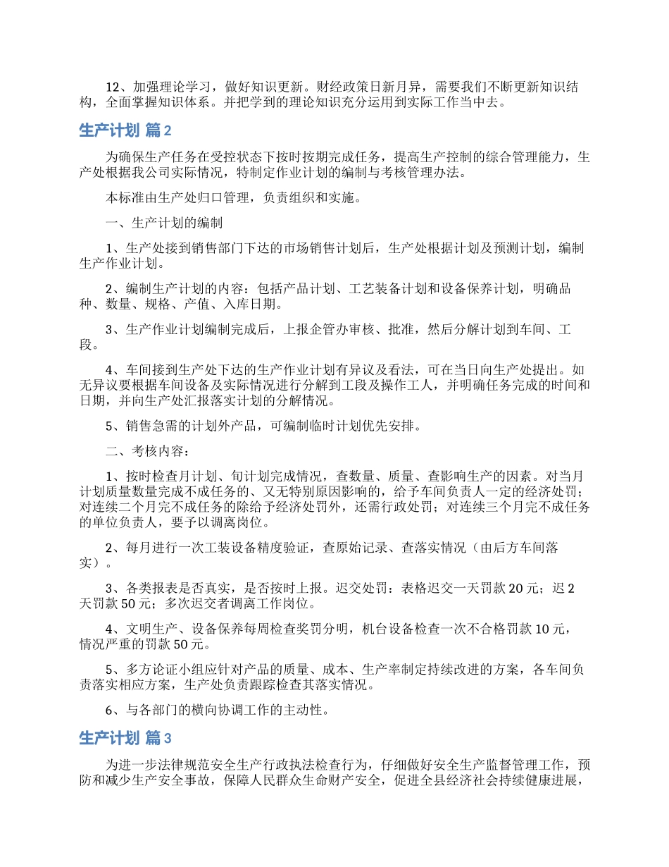 精选生产计划汇编6篇_第3页