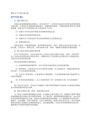 精选生产计划汇编6篇