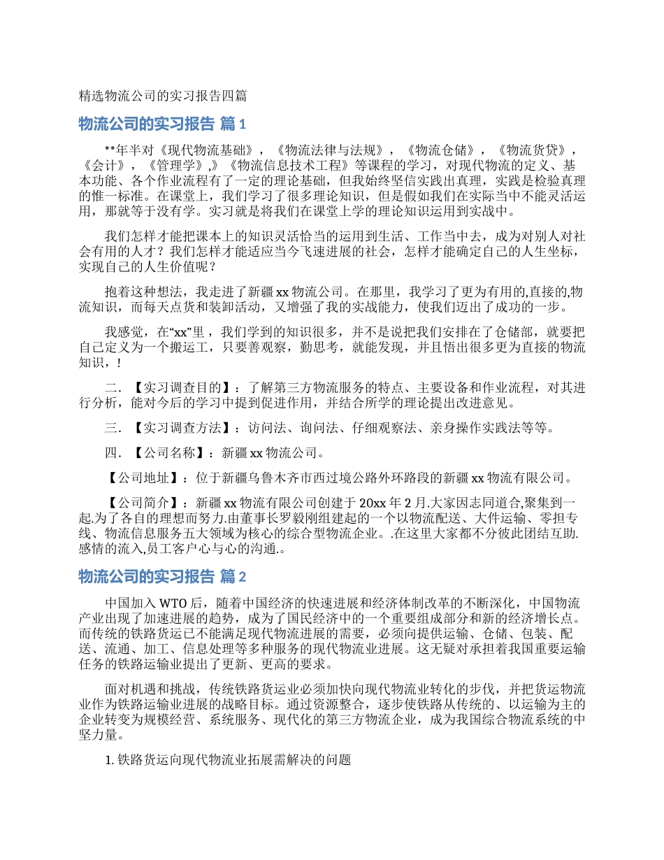 精选物流公司的实习报告四篇_第1页