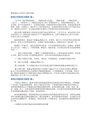 精选物流公司的实习报告四篇