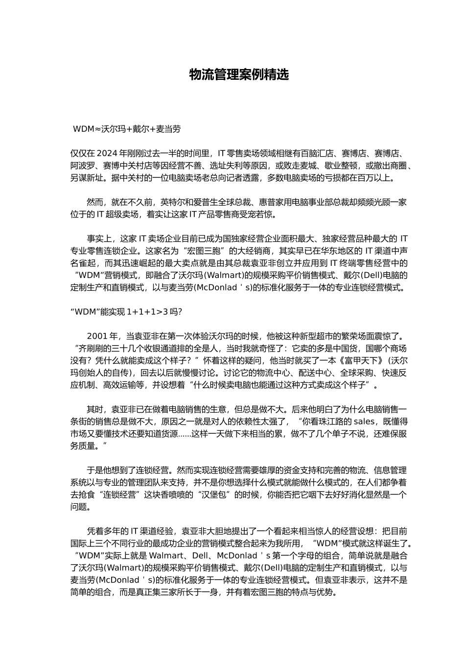 精选物流管理案例_第1页