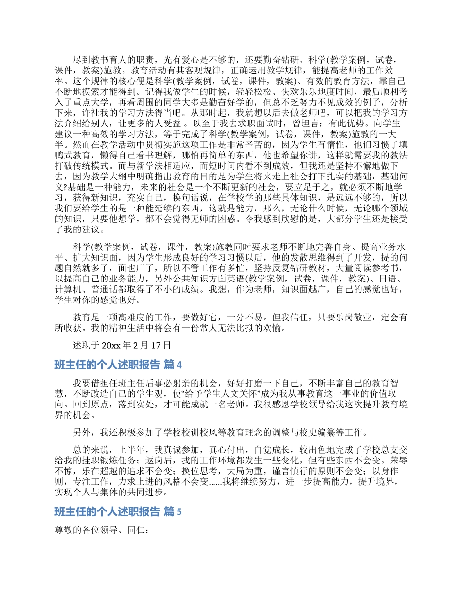 精选班主任的个人述职报告范文合集10篇_第3页