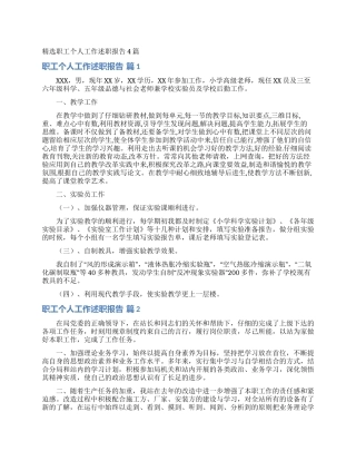 精选职工个人工作述职报告4篇