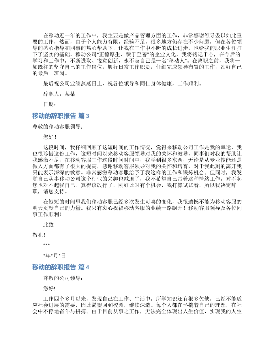 精选移动的辞职报告四篇_第2页