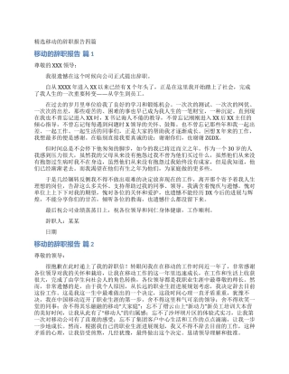 精选移动的辞职报告四篇