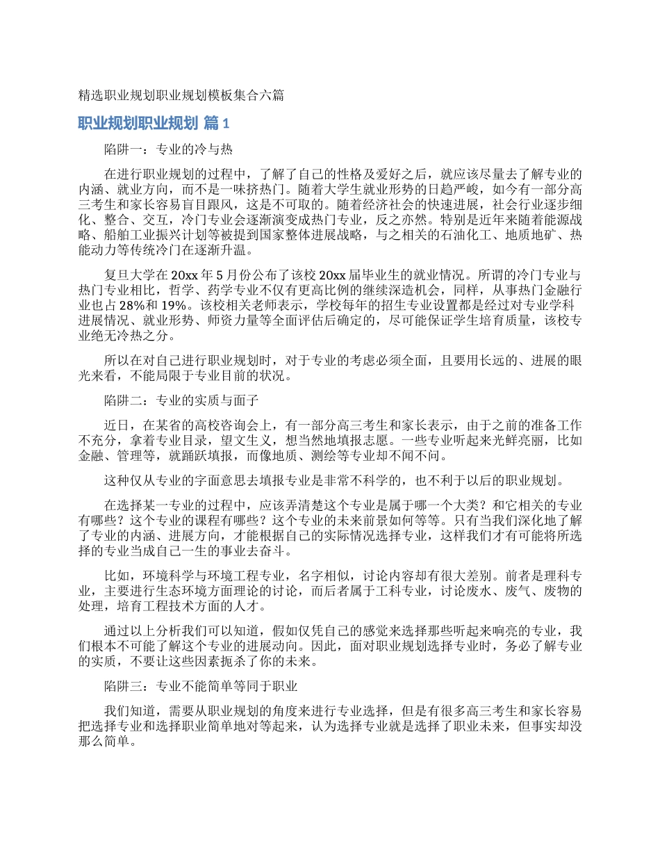 精选职业规划职业规划模板集合六篇_第1页