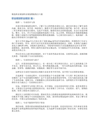 精选职业规划职业规划模板集合六篇