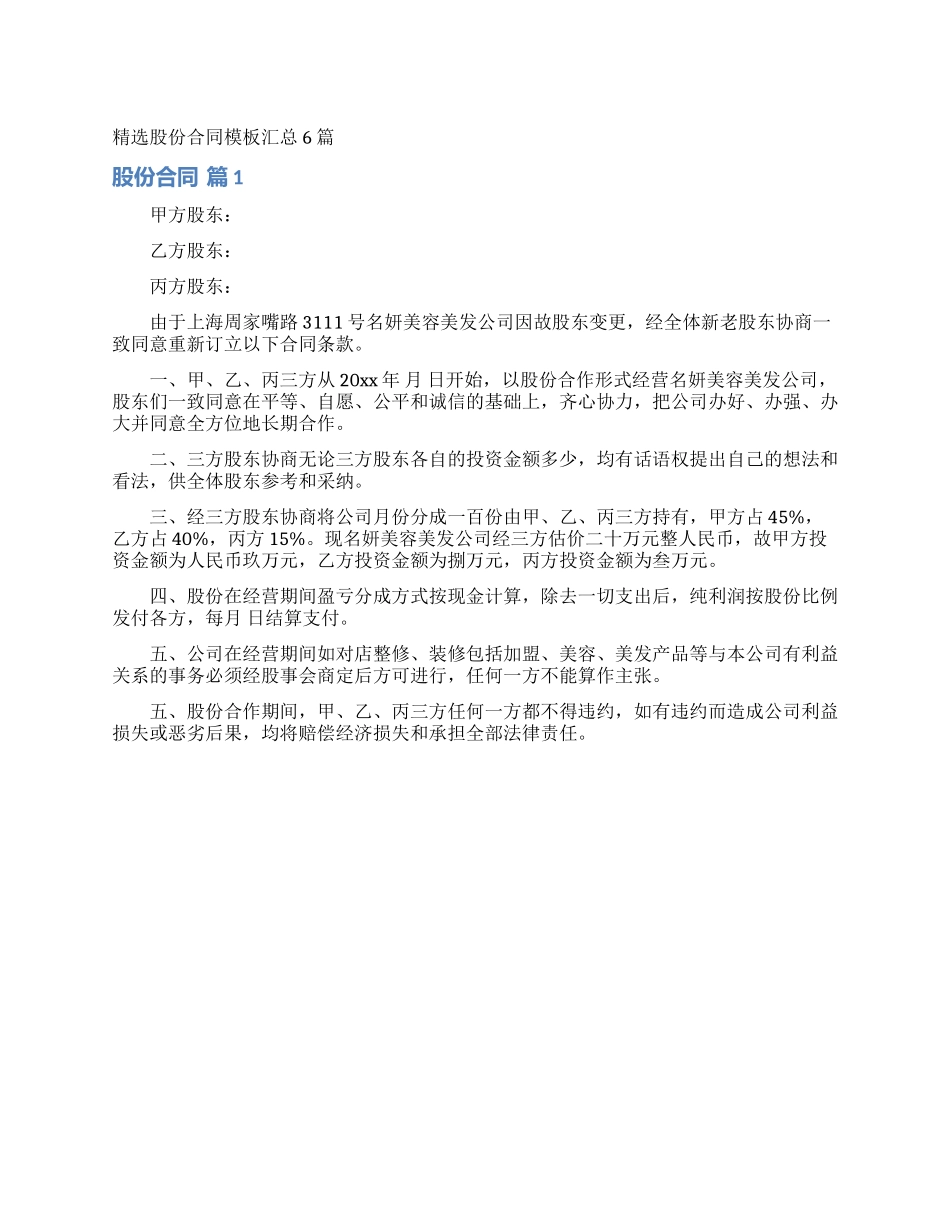 精选股份合同模板汇总6篇_第1页