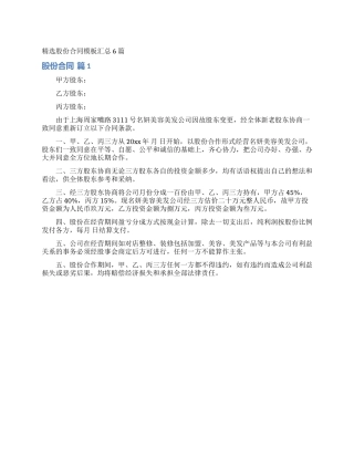 精选股份合同模板汇总6篇