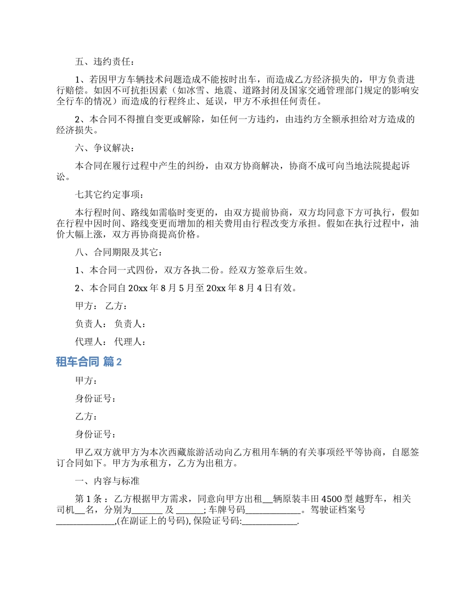 精选租车合同范文合集5篇_第2页