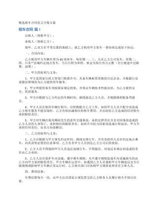 精选租车合同范文合集5篇