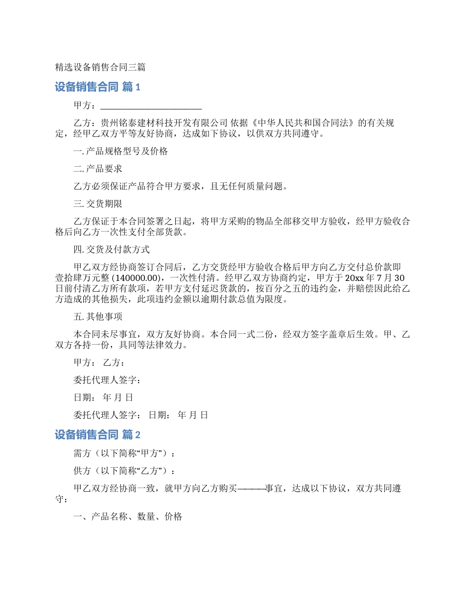 精选设备销售合同三篇_第1页