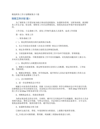 精选财务工作计划模板集合十篇