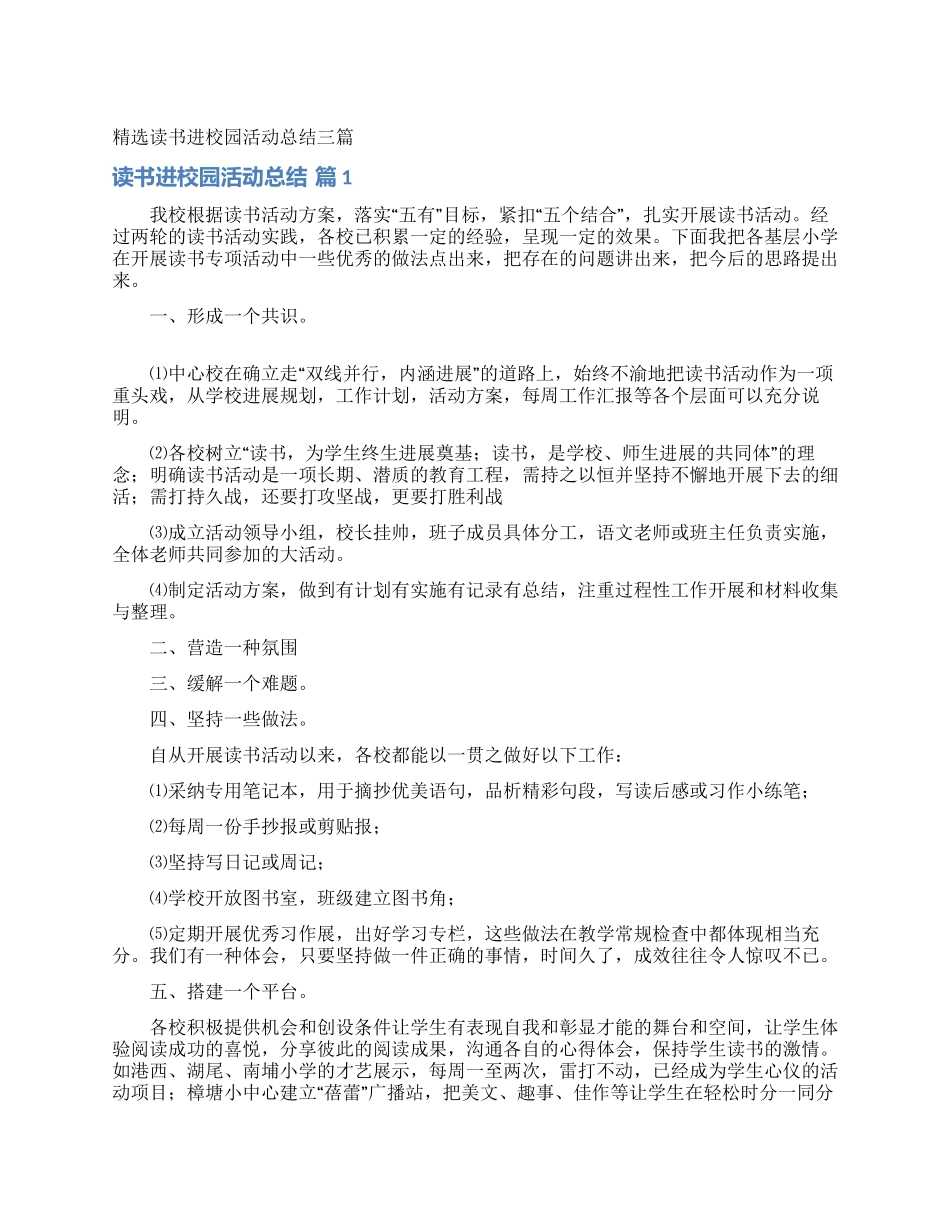 精选读书进校园活动总结三篇_第1页