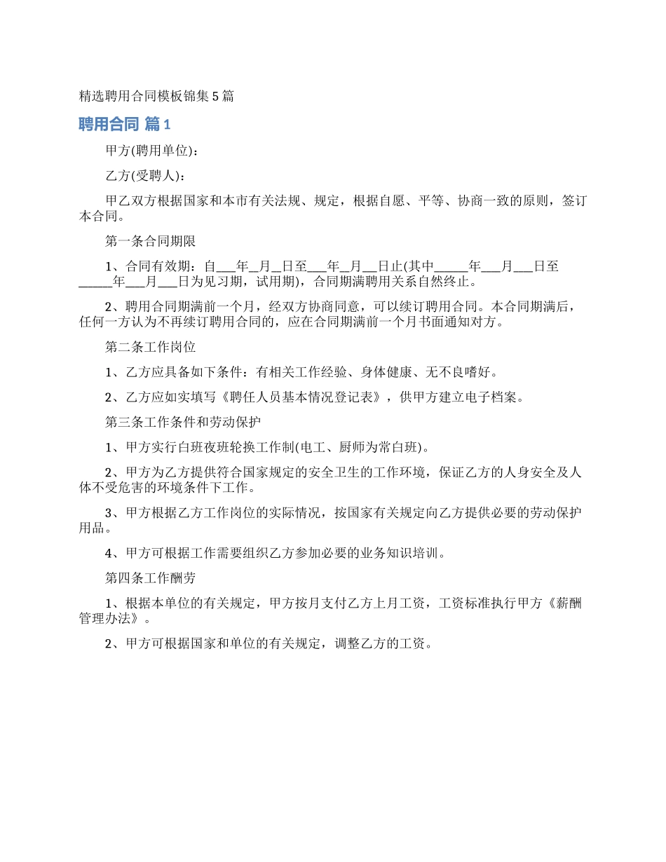 精选聘用合同模板锦集5篇_第1页