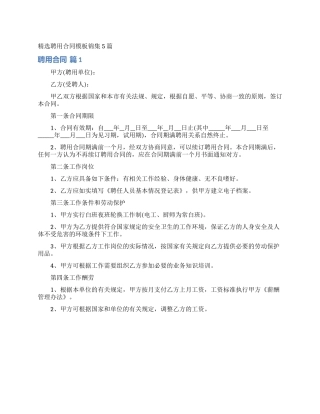 精选聘用合同模板锦集5篇