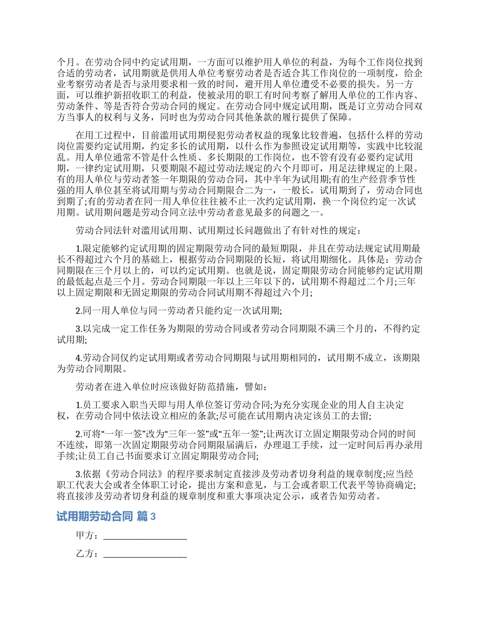 精选试用期劳动合同四篇_第2页