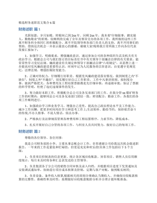 精选财务述职范文集合6篇