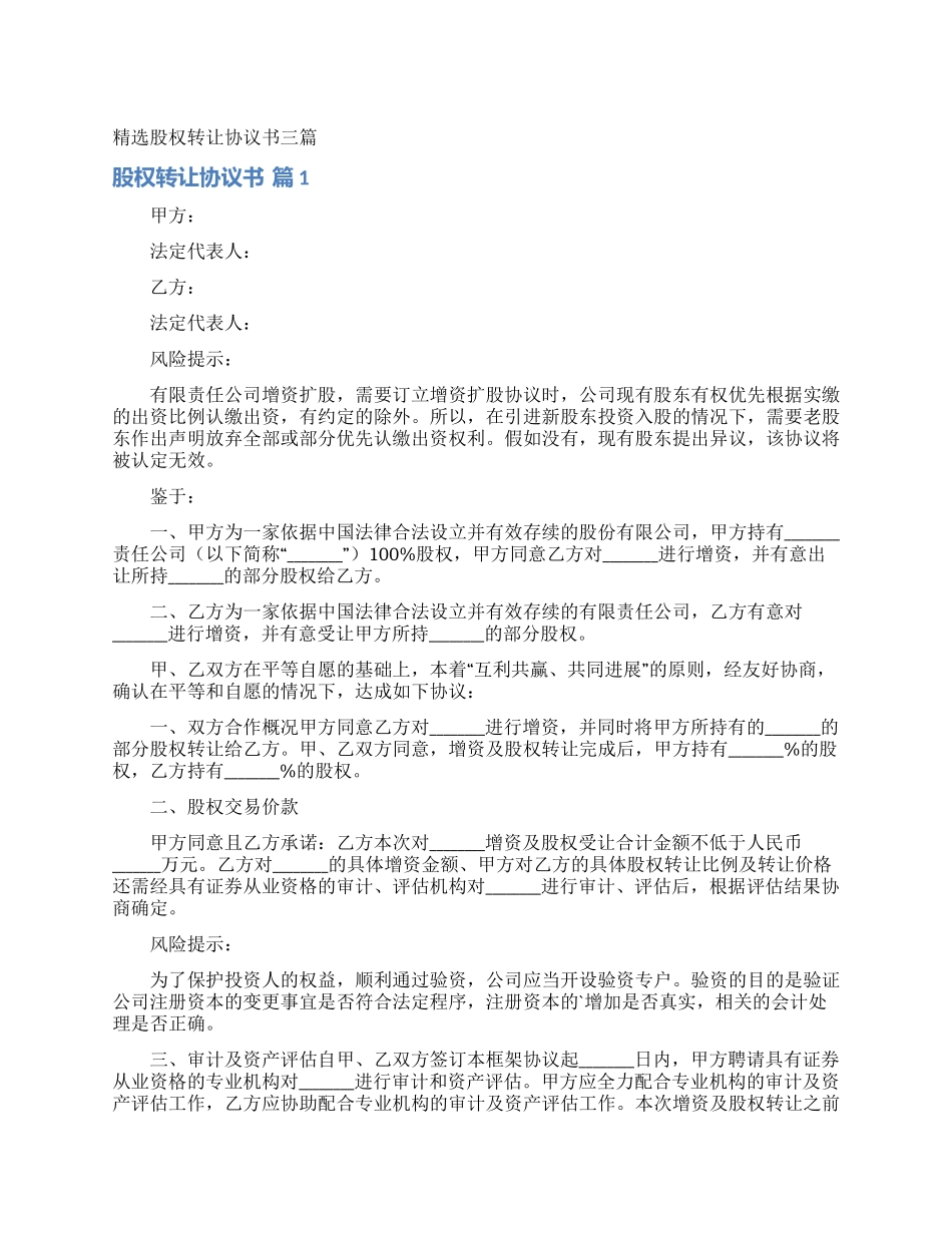 精选股权转让协议书三篇_第1页