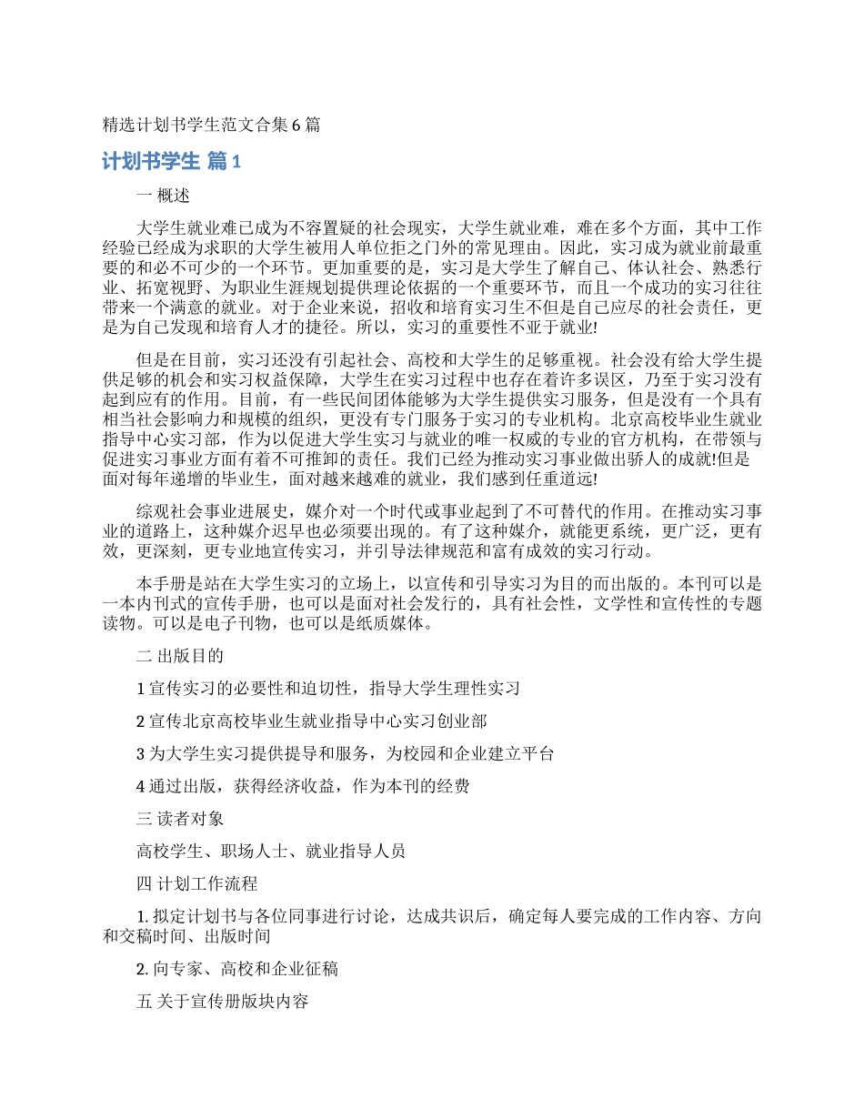 精选计划书学生范文合集6篇_第1页