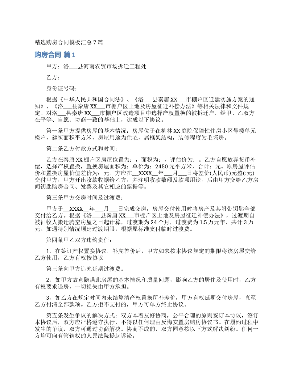 精选购房合同模板汇总7篇_第1页