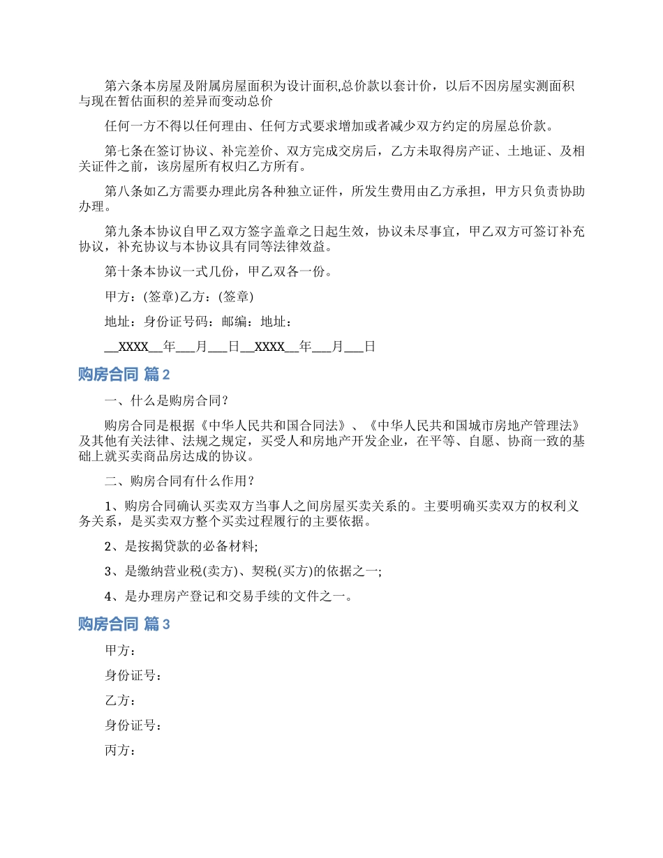 精选购房合同模板汇总7篇_第2页