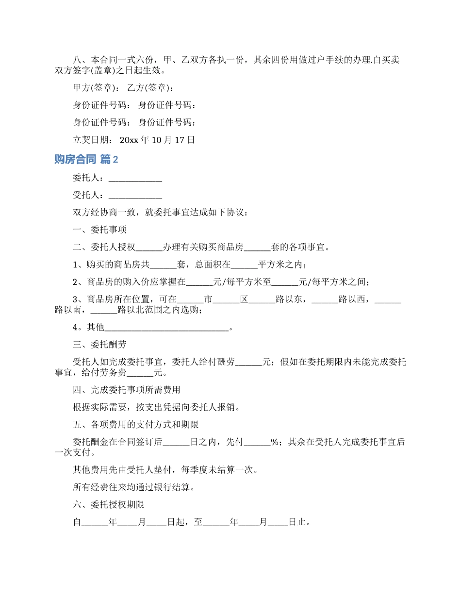 精选购房合同范文八篇_第2页