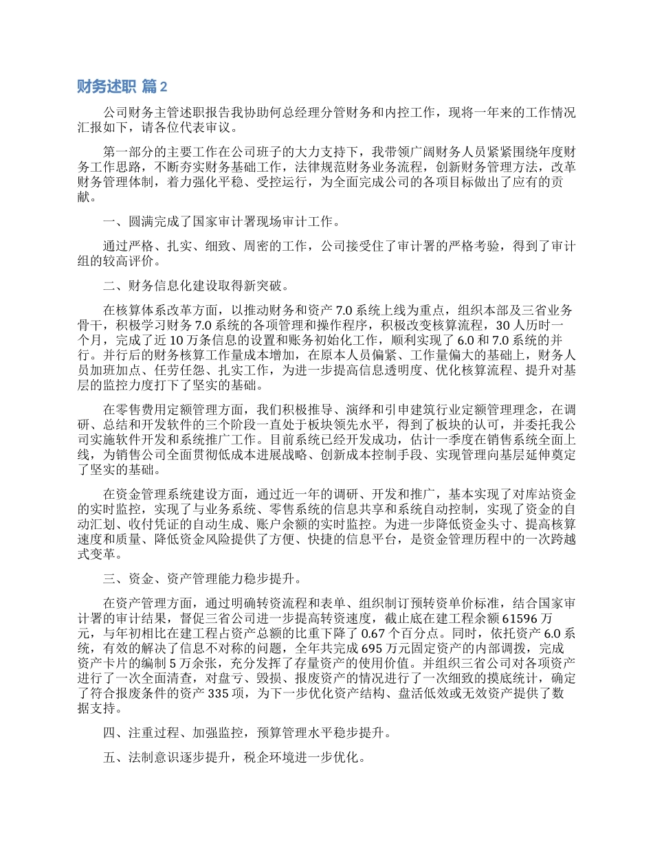 精选财务述职范文汇编八篇_第2页