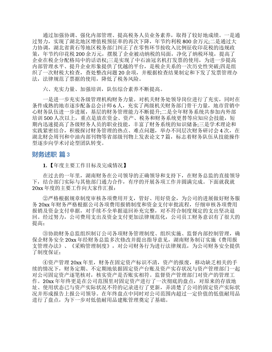 精选财务述职范文汇编八篇_第3页