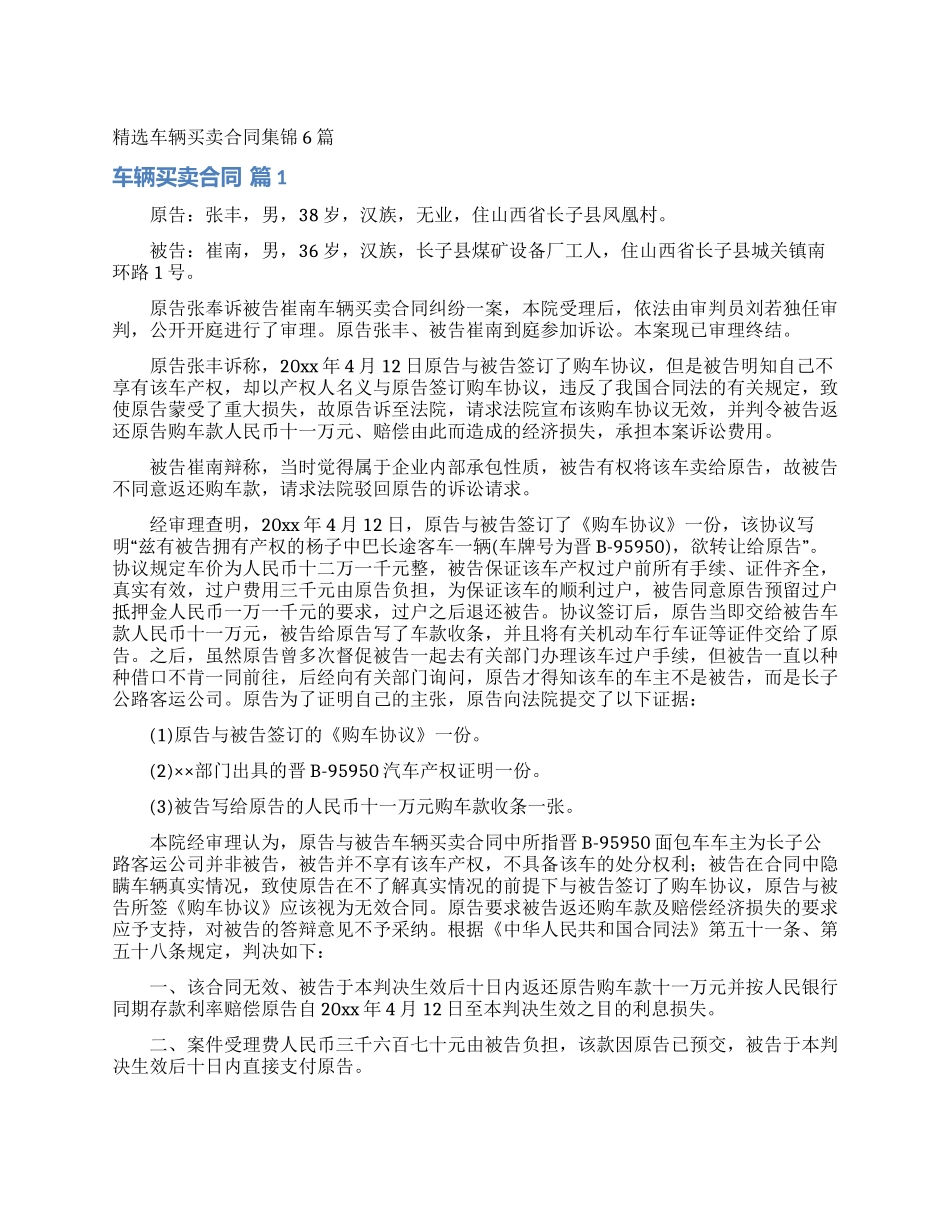 精选车辆买卖合同集锦6篇_第1页