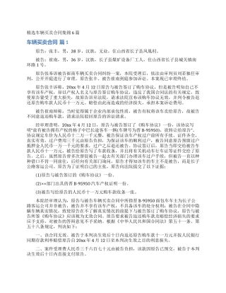 精选车辆买卖合同集锦6篇