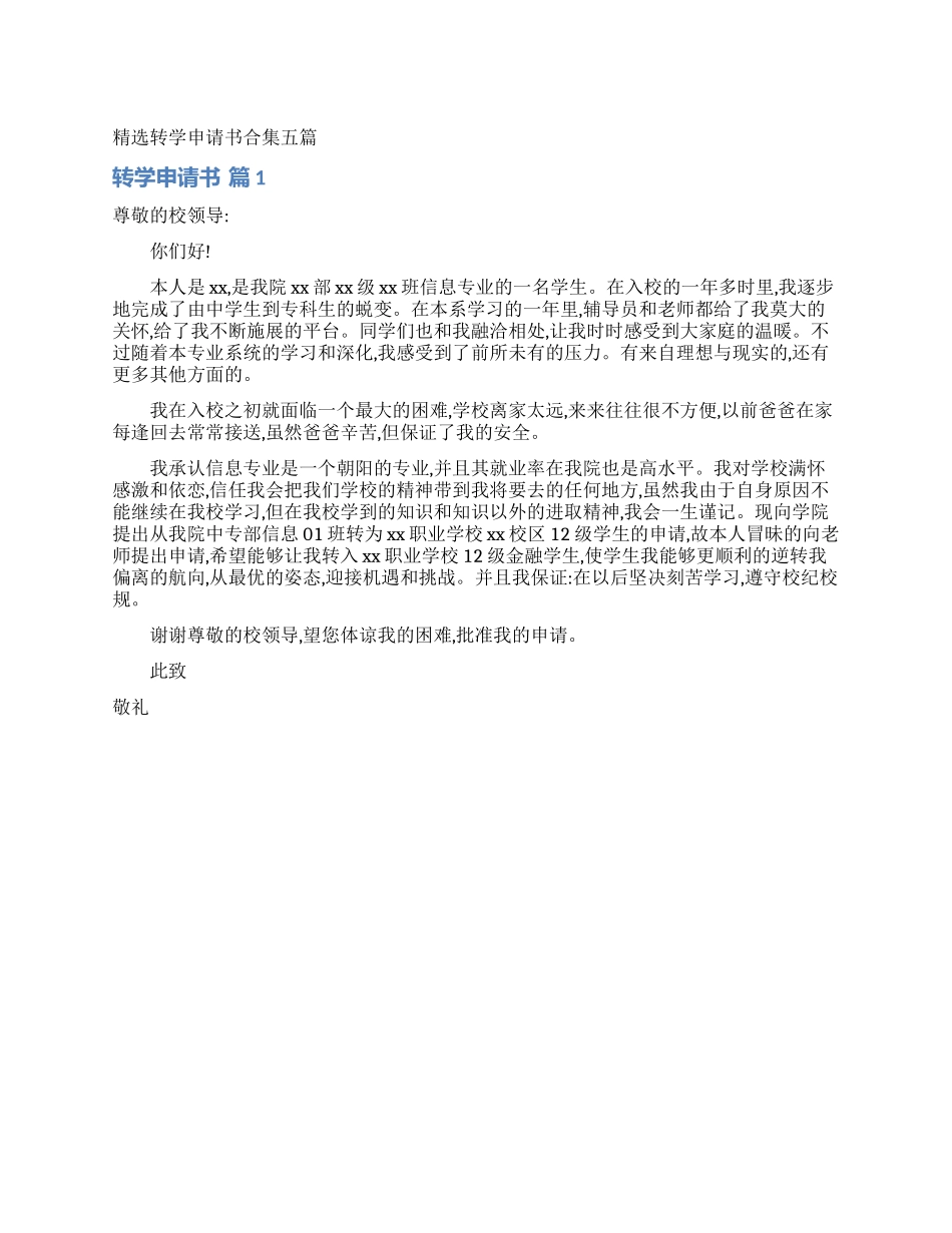 精选转学申请书合集五篇_第1页