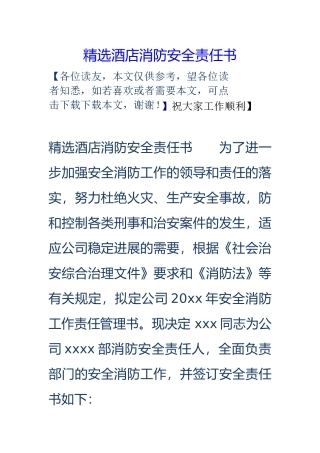 精选酒店消防安全责任书模板