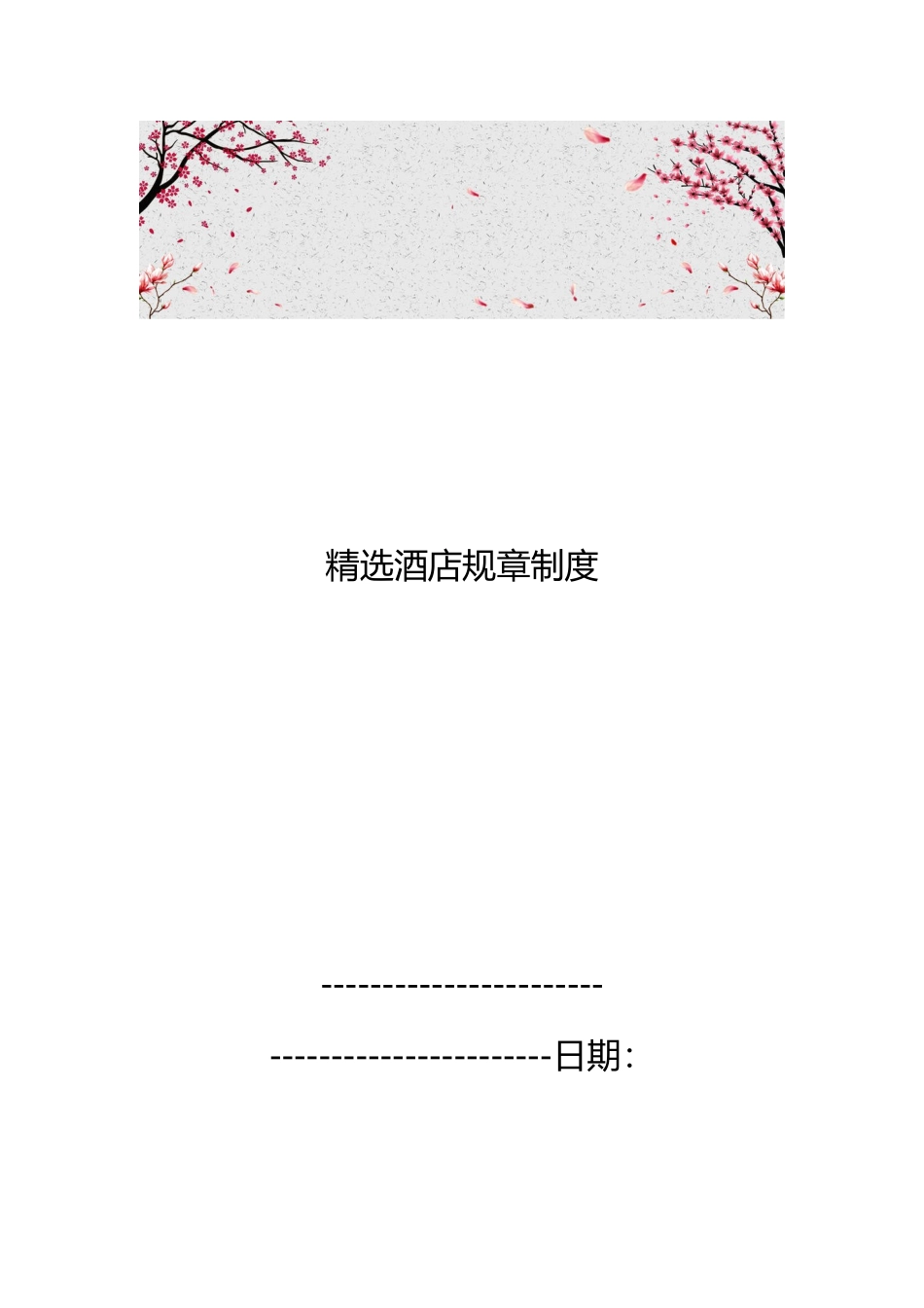精选酒店规章制度_第1页