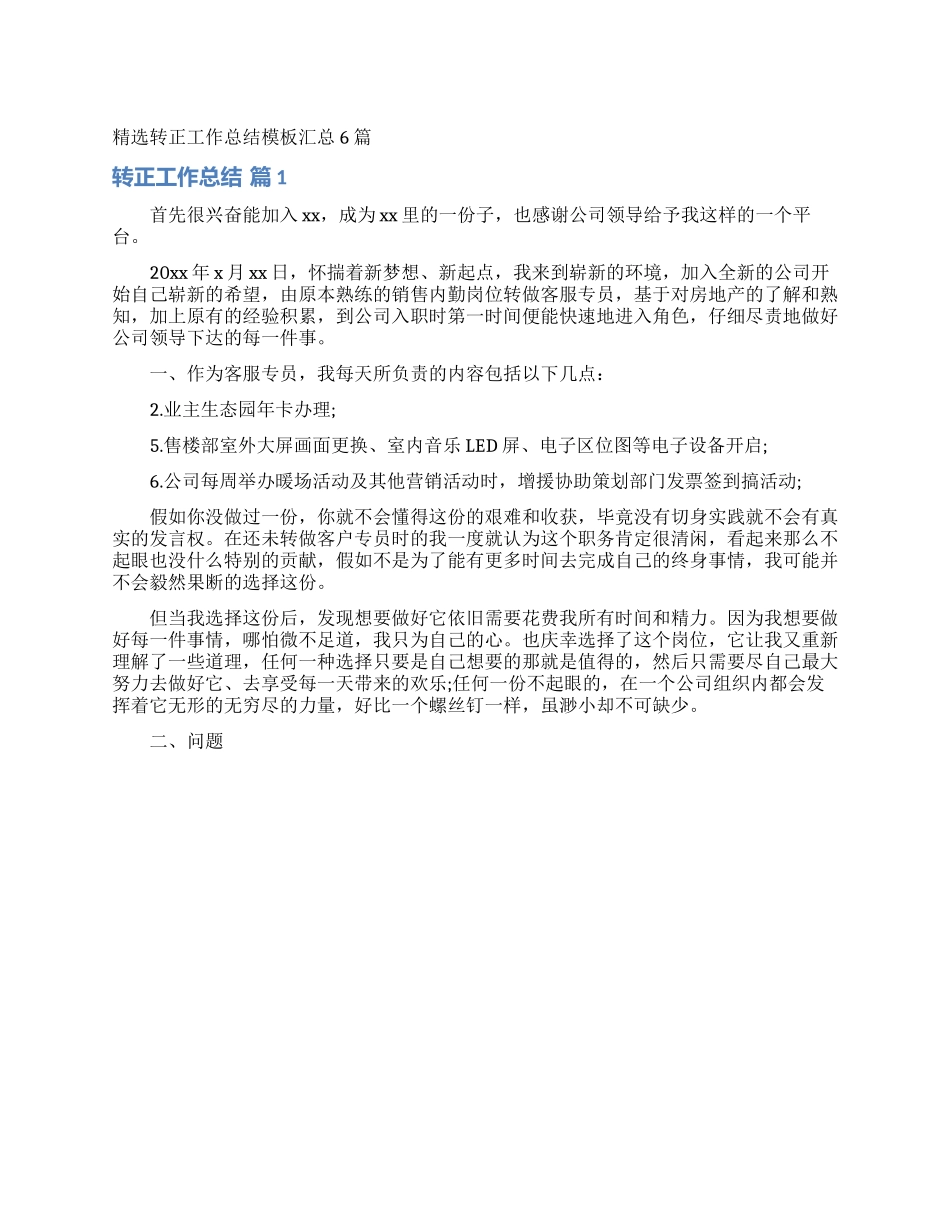 精选转正工作总结模板汇总6篇_第1页