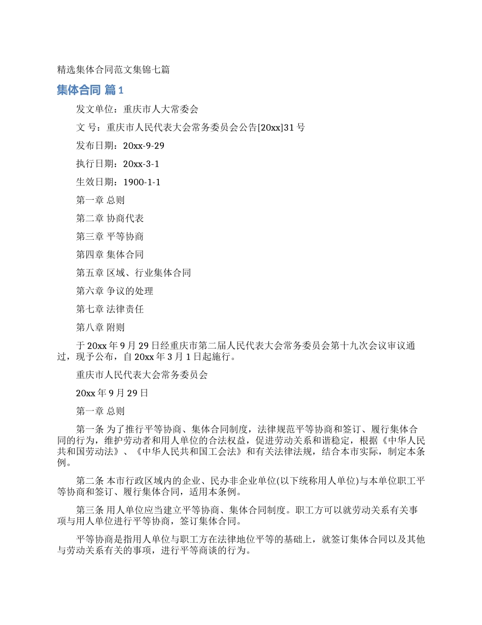 精选集体合同范文集锦七篇_第1页