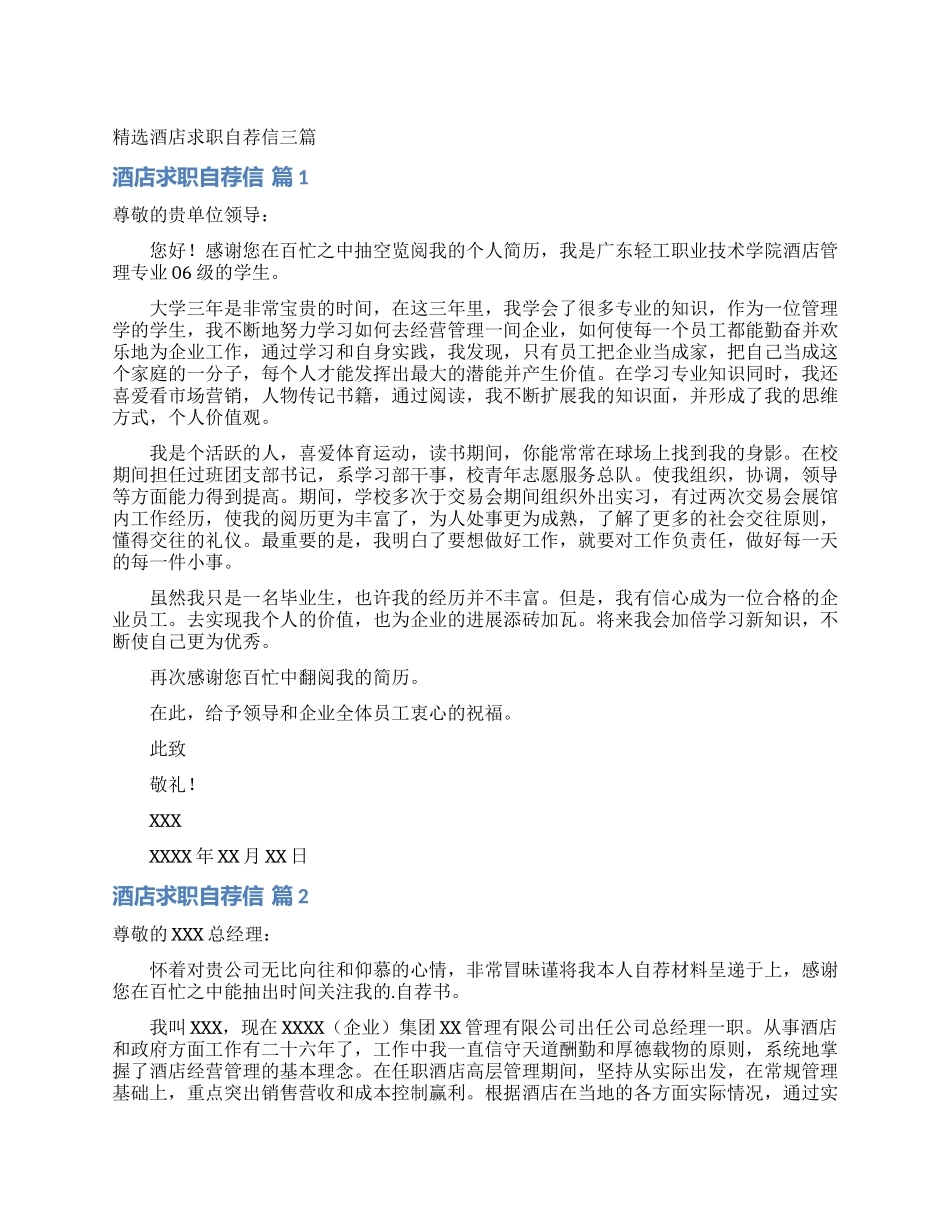 精选酒店求职自荐信三篇_第1页