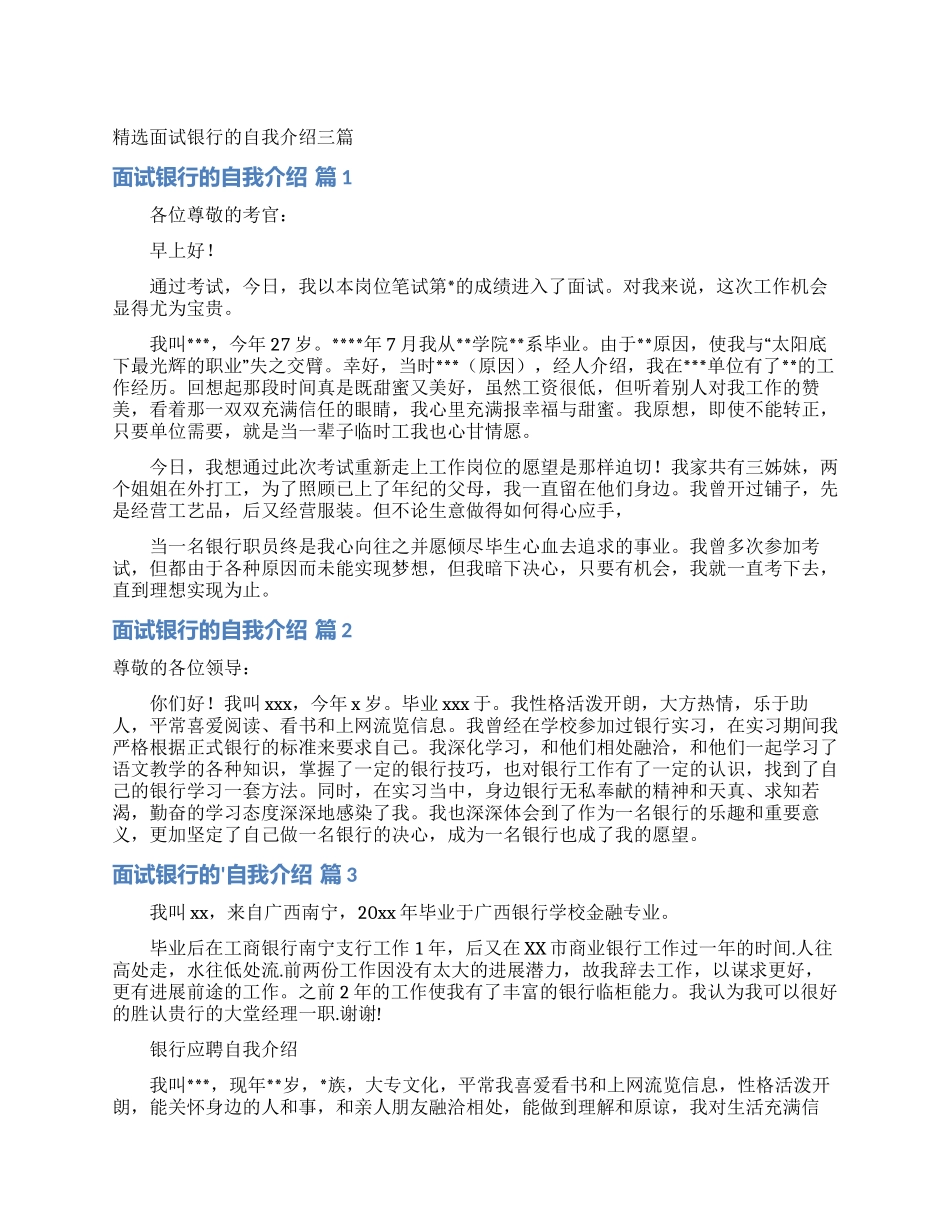 精选面试银行的自我介绍三篇_第1页