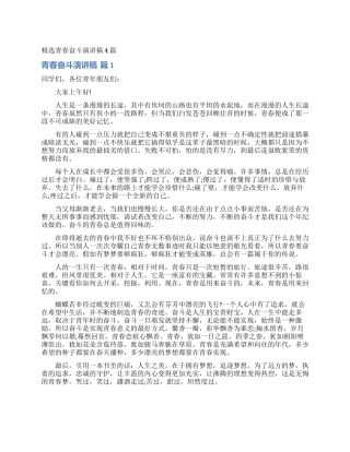 精选青春奋斗演讲稿4篇