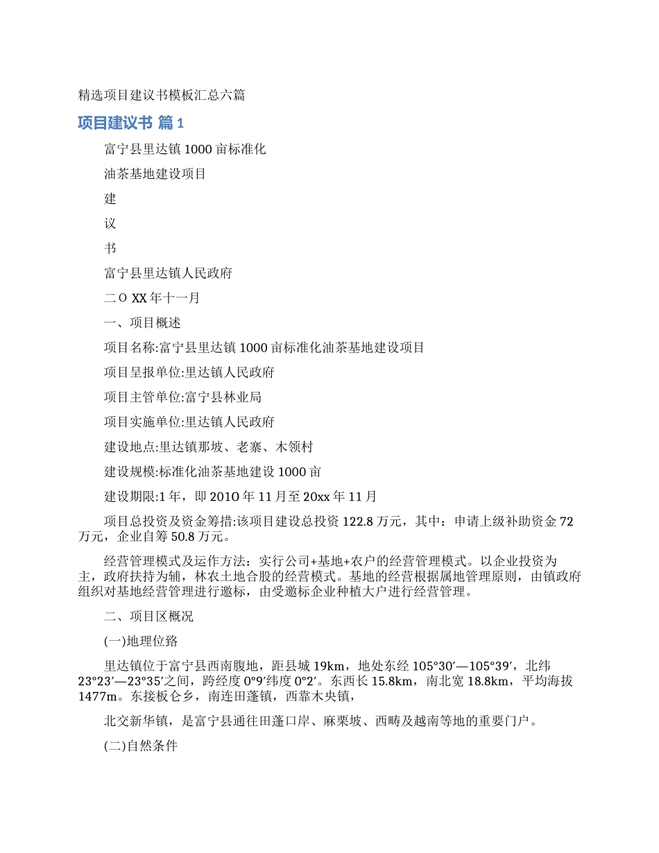 精选项目建议书模板汇总六篇_第1页