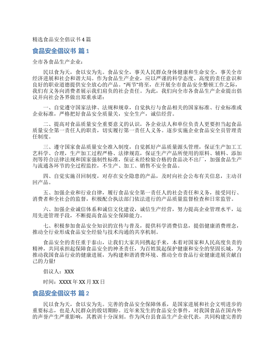 精选食品安全倡议书4篇_第1页