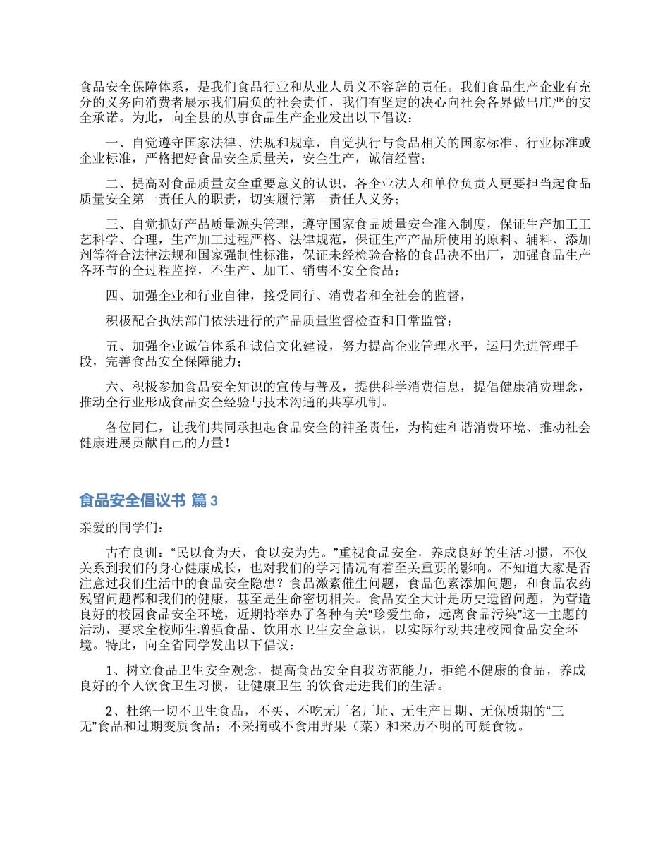 精选食品安全倡议书4篇_第2页