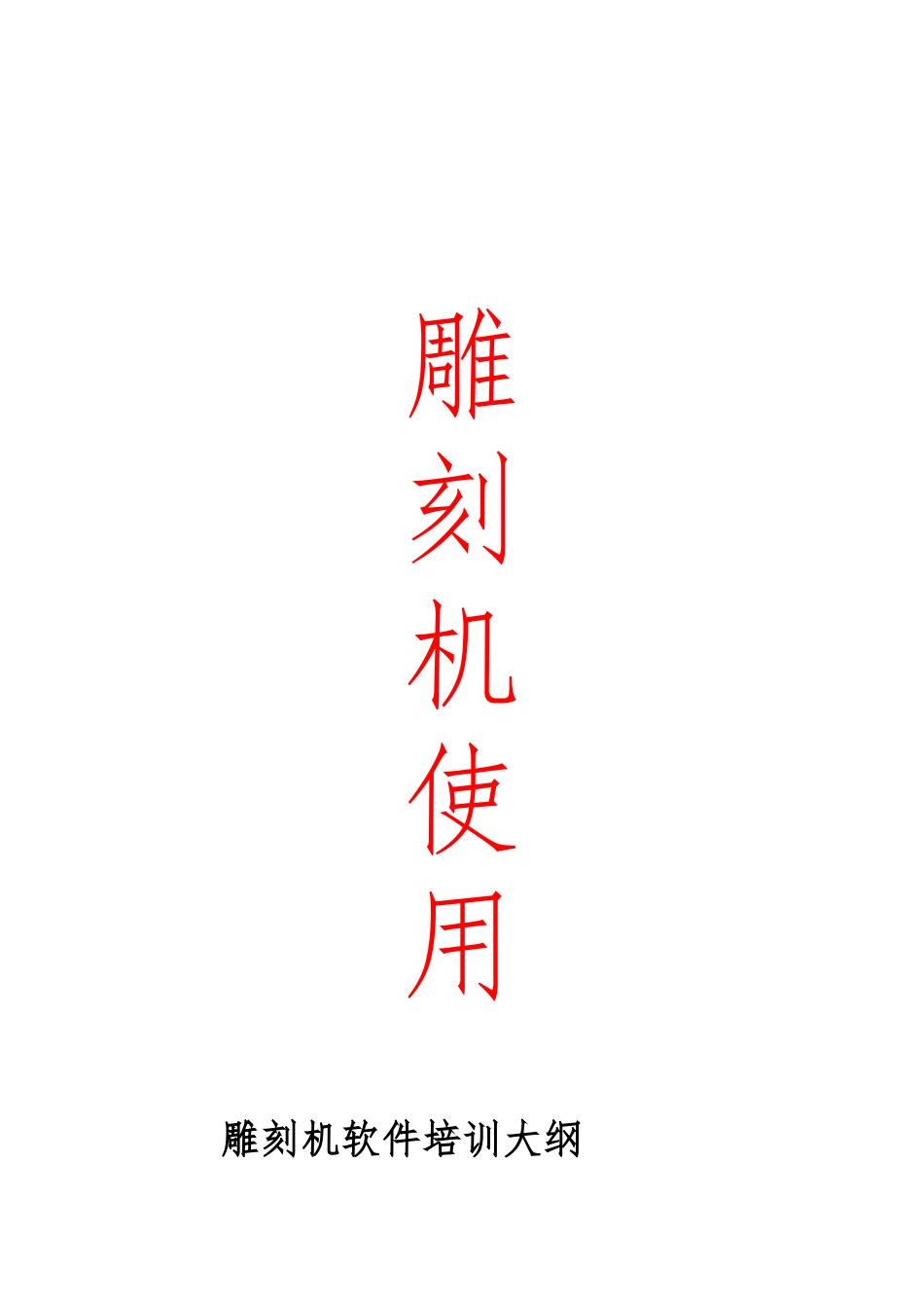 精雕雕刻机控制系统操作步骤_第1页
