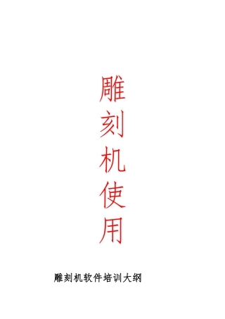 精雕雕刻机控制系统操作步骤