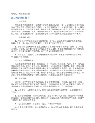 精选高二教学计划四篇