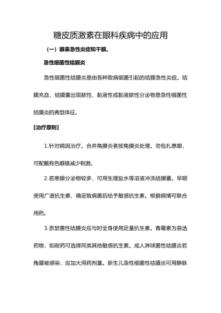 糖皮质激素在眼科疾病中的应用