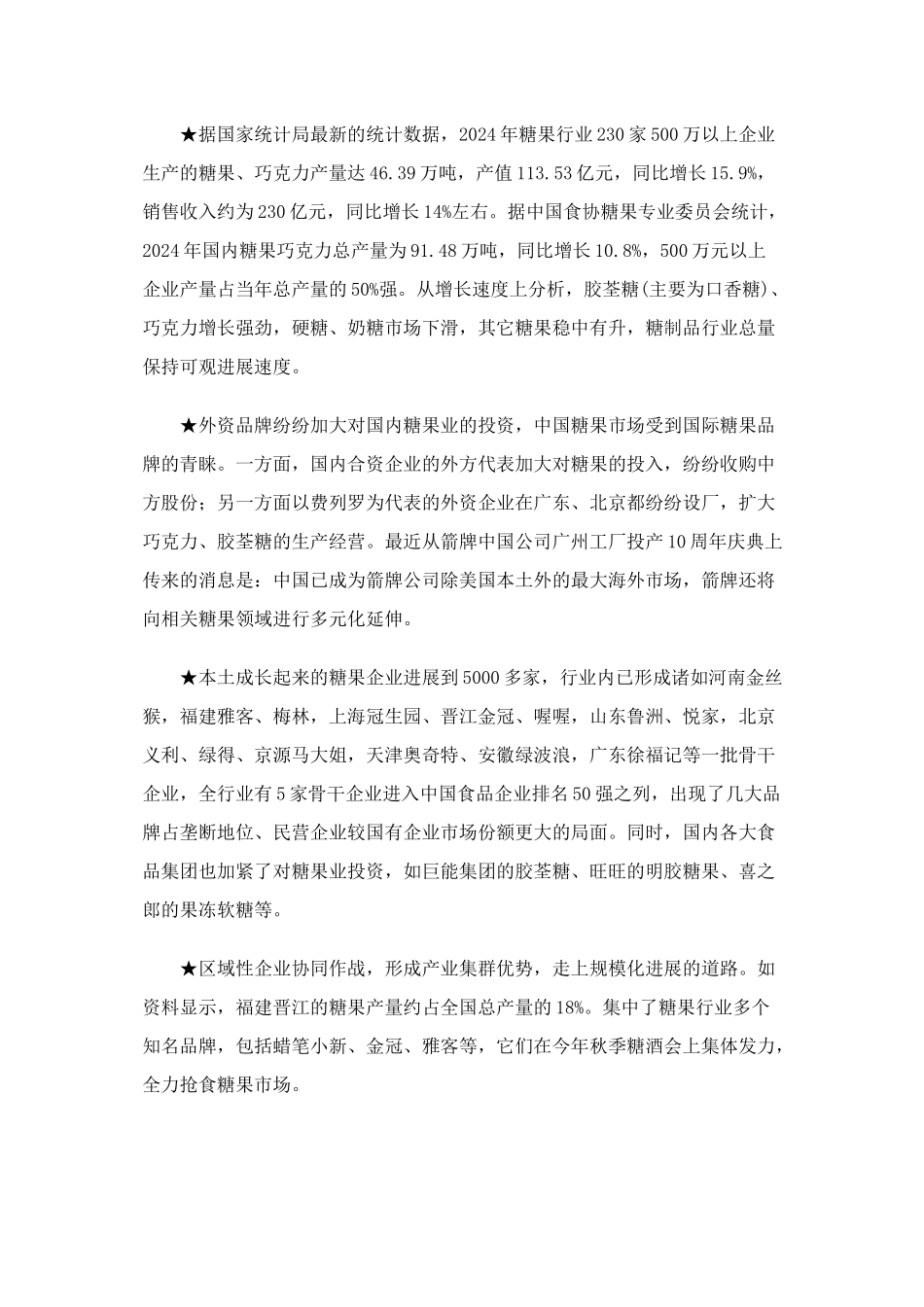 糖类休闲食品市场营销竞争案例_第2页