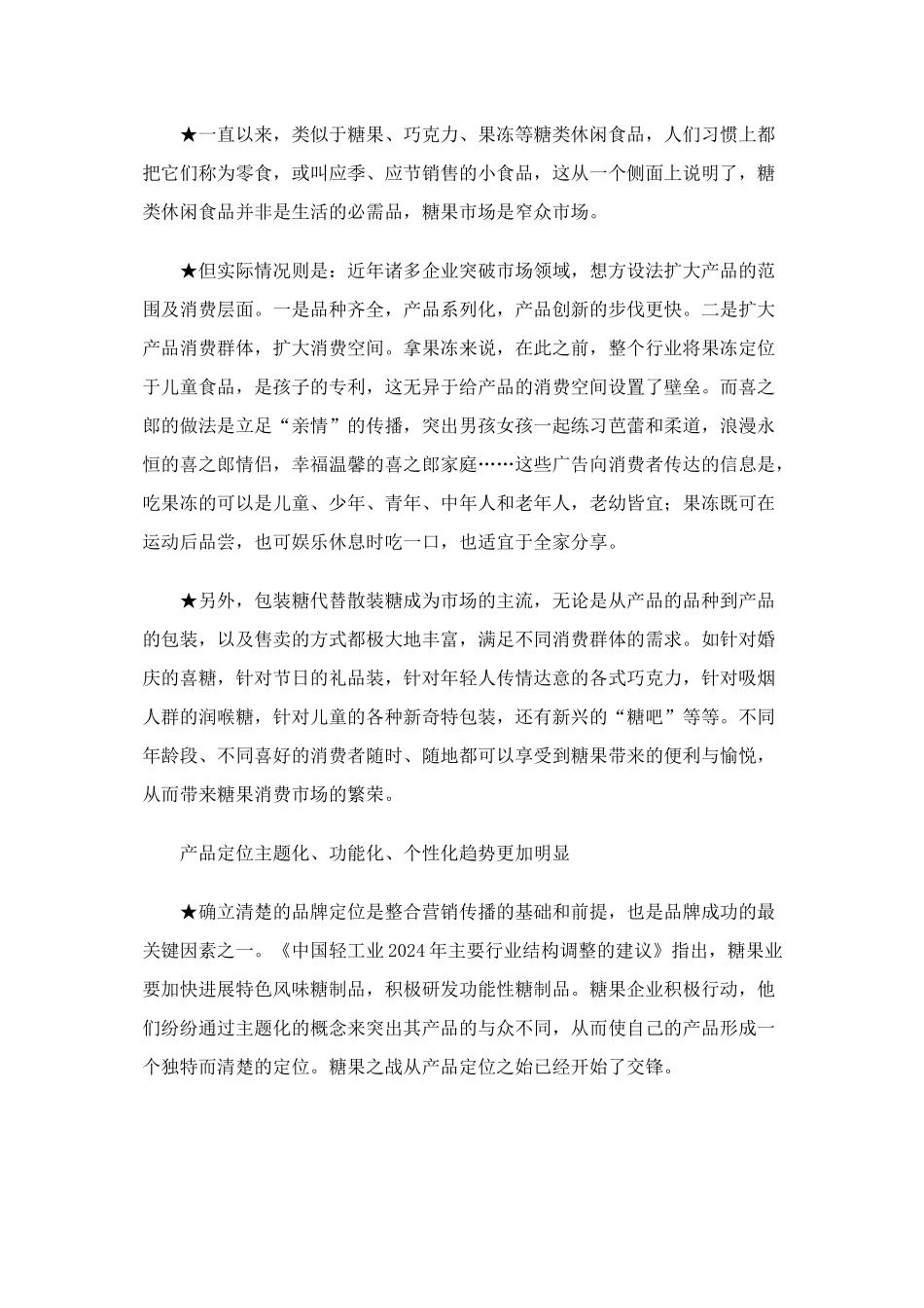 糖类休闲食品市场营销竞争案例_第3页