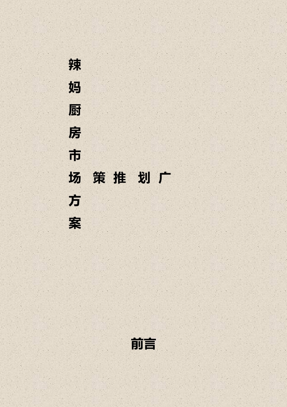 糟辣椒推广方案_第1页