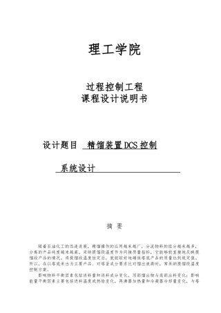 精馏装置DCS组态控制系统设计课程设计书